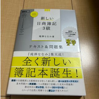 コウダンシャ(講談社)のＬｅｔ’ｓ　Ｓｔａｒｔ！新しい日商簿記３級テキスト＆問題集(資格/検定)