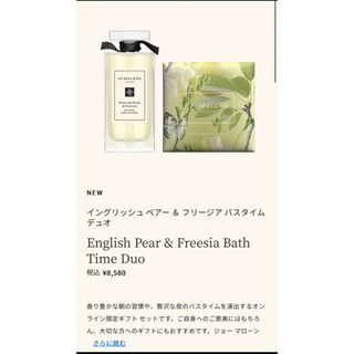 ジョーマローン(Jo Malone)のJOMALONE　イングリッシュ ペアー ＆ フリージア バスタイムデュオ(バスグッズ)