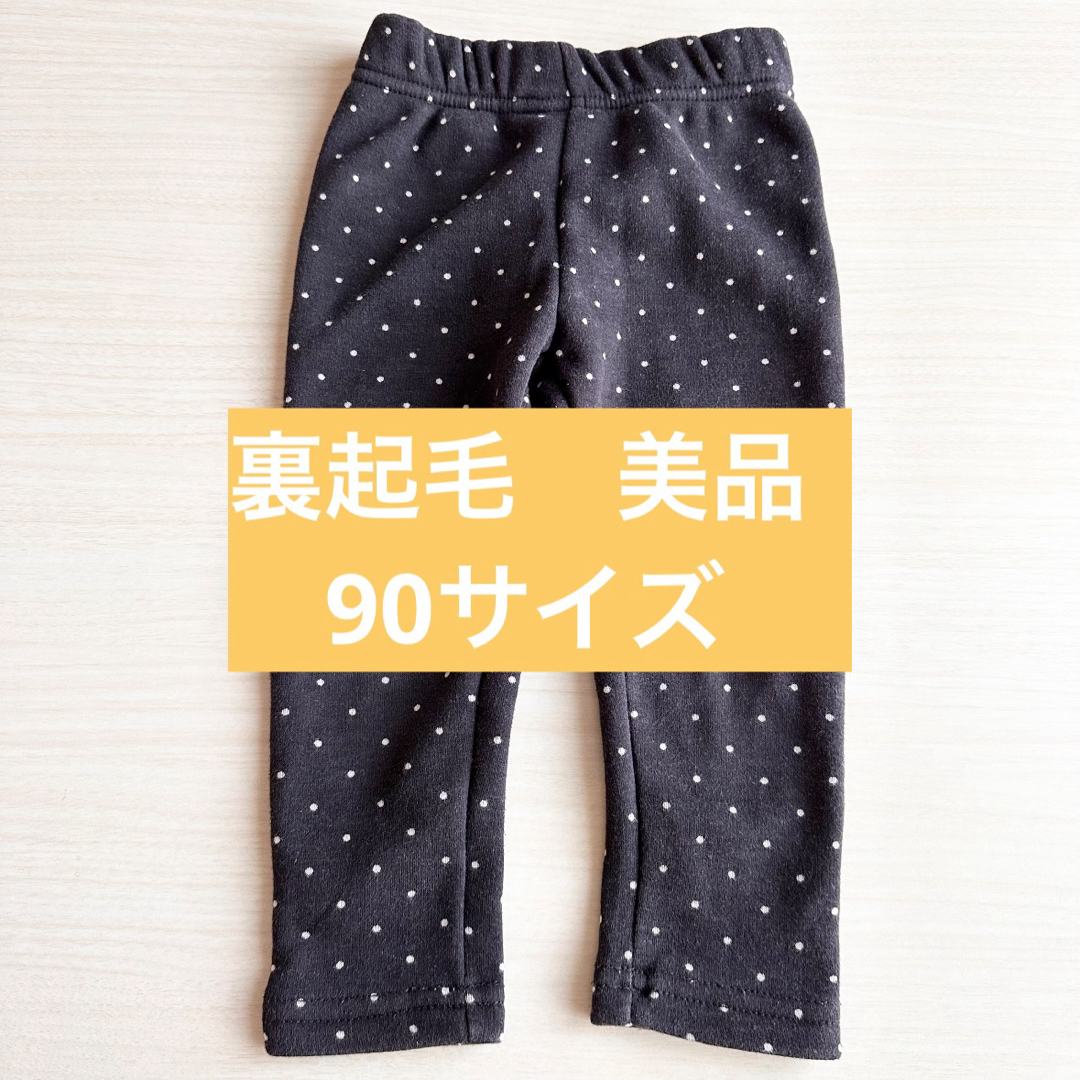 裏起毛 ズボン  90サイズ キッズ/ベビー/マタニティのキッズ服男の子用(90cm~)(パンツ/スパッツ)の商品写真