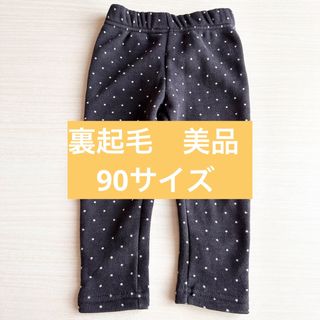 裏起毛 ズボン  90サイズ(パンツ/スパッツ)