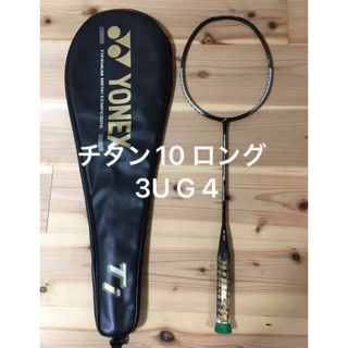 ヨネックス(YONEX)の美品ヨネックスYONEXチタン10 TI10ロング2(バドミントン)