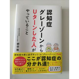 認知症グレーゾーンからＵターンした人がやっていること(健康/医学)