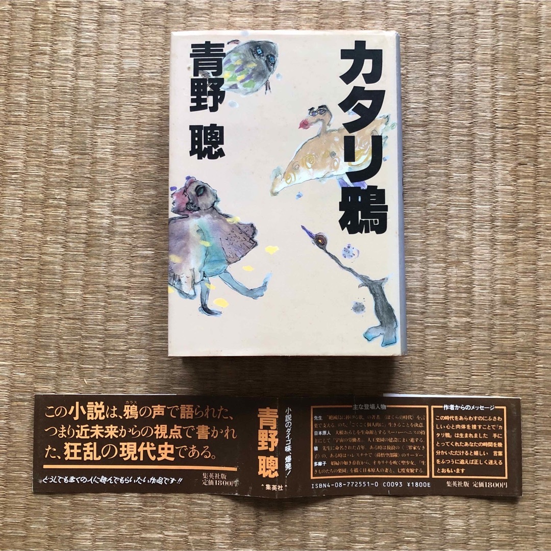 カタリ鴉（集英社）／青野聰 エンタメ/ホビーの本(文学/小説)の商品写真