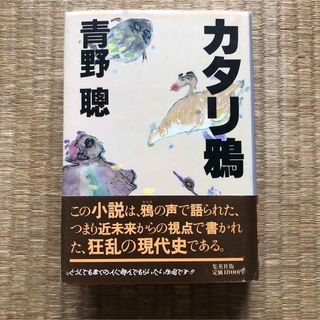 カタリ鴉（集英社）／青野聰(文学/小説)