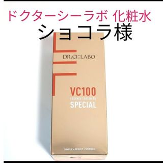 ドクターシーラボ(Dr.Ci Labo)の【新品未開封】VC100エッセンスローション EXスペシャル150ml(化粧水/ローション)