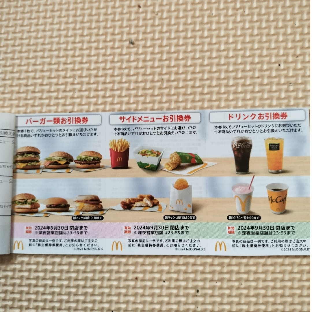 マクドナルド(マクドナルド)のマクドナルド　株主優待券　1冊 チケットの優待券/割引券(フード/ドリンク券)の商品写真