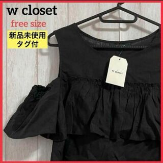 w closet - 【新品未使用】ダブルクローゼット オープンショルダーブラウス フリル シャツ 黒