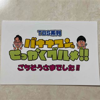 【非売品】TBS バナナマンのせっかくグルメ!! ステッカー(お笑い芸人)