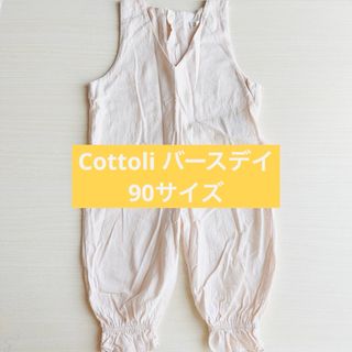 バースデイ - cottoli  バースデイ　90cm ピエロサロペット