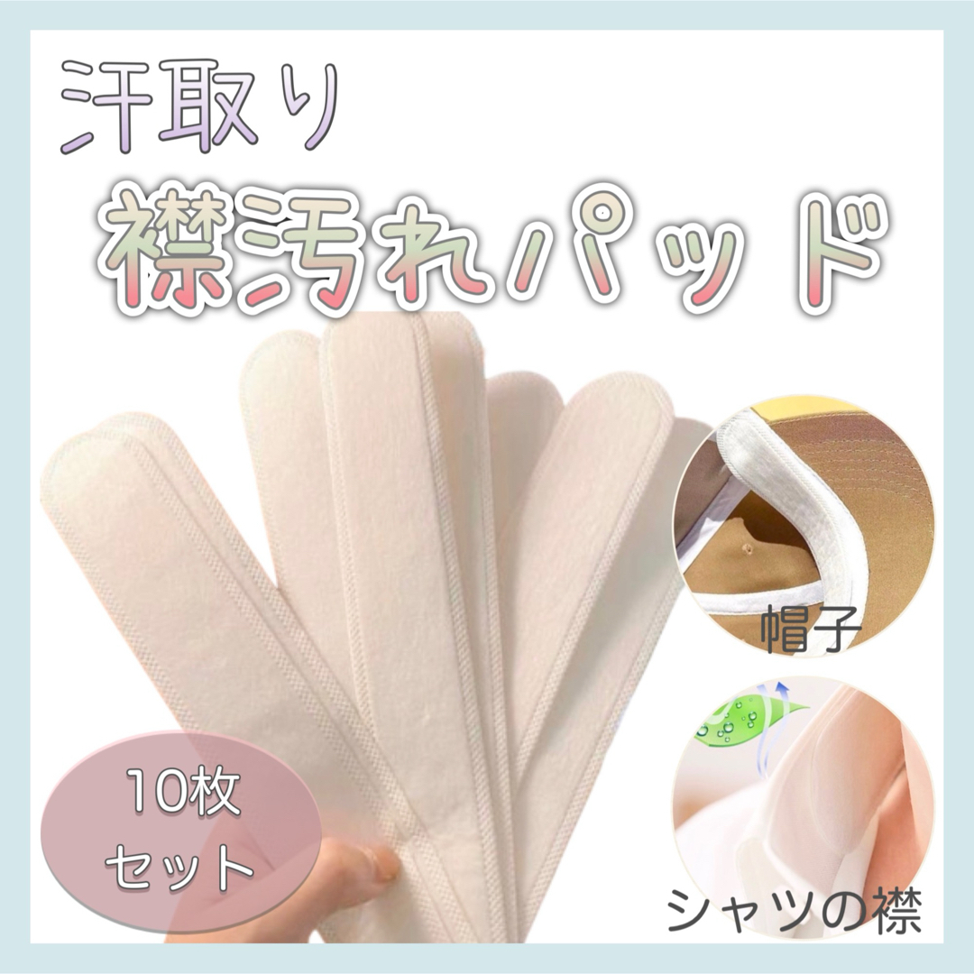 【新品】 汗取りパッド 帽子 キャップ 襟汚れ 汗吸収 汚れ防止 10枚 コスメ/美容のボディケア(制汗/デオドラント剤)の商品写真