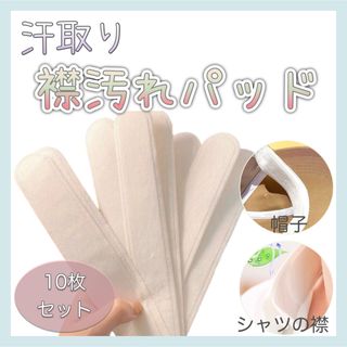 【新品】 汗取りパッド 帽子 キャップ 襟汚れ 汗吸収 汚れ防止 10枚(制汗/デオドラント剤)