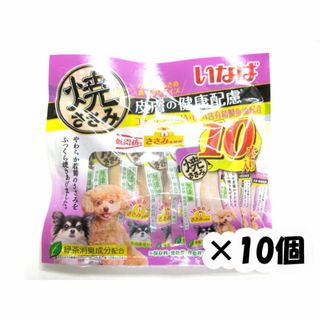 イナバペットフード(いなばペットフード)のいなば　犬用焼ささみ皮膚の健康10本入り×10個(犬)