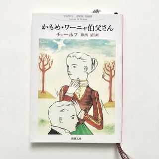 シンチョウブンコ(新潮文庫)のかもめ／ワ－ニャ伯父さん(文学/小説)