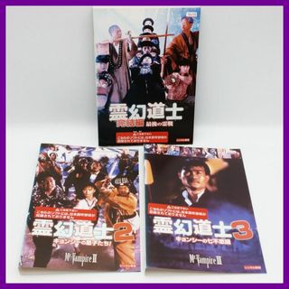 【DVD】デジタルリマスター版「霊幻道士　2,3,完結編」3作品　香港コメディ(韓国/アジア映画)