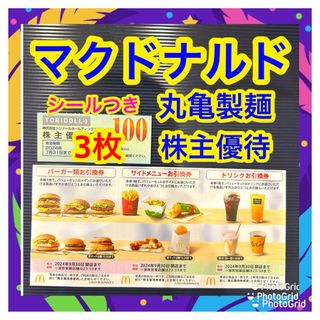 マクドナルド - マクドナルド　丸亀製麺　トリドール　株主優待