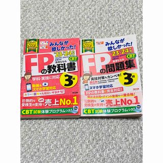 タックシュッパン(TAC出版)の【最新版】23-24年版　みんなが欲しかった！ＦＰの教科書&問題集３級(資格/検定)