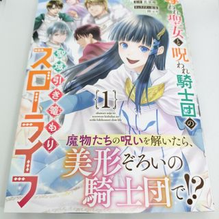 奪われ聖女と呪われ騎士団の聖域引き篭もりスローライフ(少女漫画)