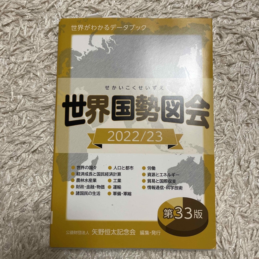 世界国勢図会 エンタメ/ホビーの本(その他)の商品写真