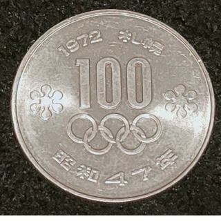 1972年札幌オリンピックの100円硬貨 3枚(貨幣)