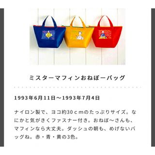 ミスタードーナツ　ミスターマフィンおねぼーバッグ（赤）１９９３年当時物　未開封品(ノベルティグッズ)