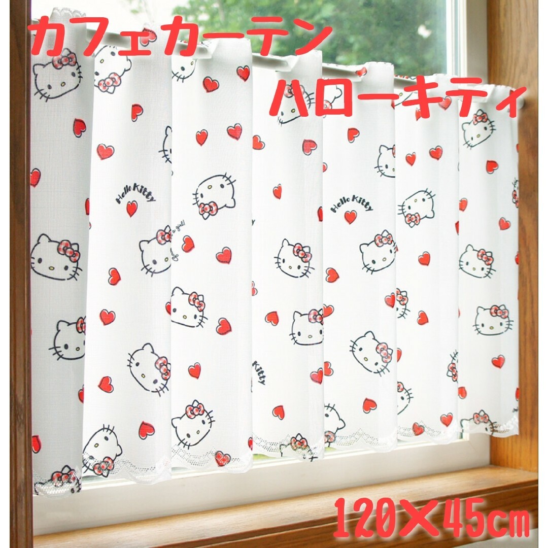 ハローキティ - 【新品】カフェカーテン サンリオ「ハローキティ ハローキティ - 【新品】カフェカーテン サンリオ「ハローキティ