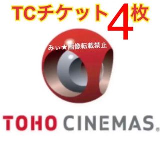 TOHOシネマズ映画鑑賞券 TOHOシネマズ 映画鑑賞券 4枚 ★8/31まで