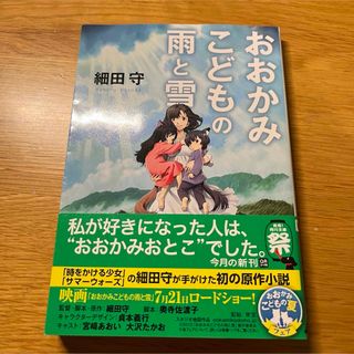 カドカワショテン(角川書店)のおおかみこどもの雨と雪　文庫本(文学/小説)