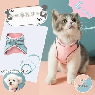 Lサイズ ピンク ブルー ペット 犬　猫　小動物　ハーネスリード　ハーネス(猫)