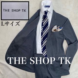 タケオキクチ(TAKEO KIKUCHI)のTHE SHOP TK 使用感のない美品　L ストレッチ・家洗い可　オンオフ兼用(セットアップ)