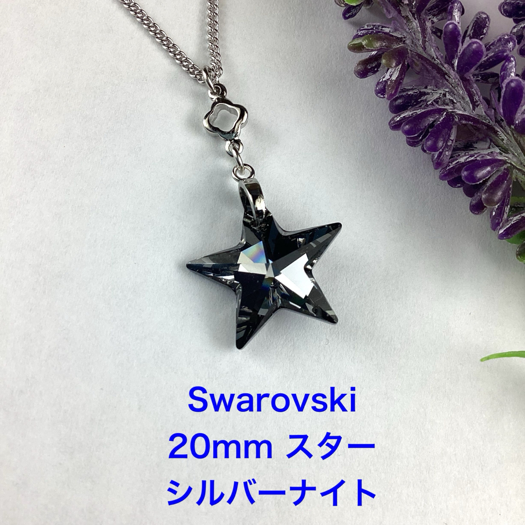 Swarovski 20mmスターペンダント〜クリスタルシルバーナイト ハンドメイドのアクセサリー(ネックレス)の商品写真