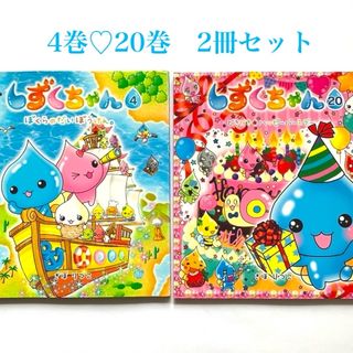 しずくちゃん4巻♡20巻　ぎぼ りつこ  2冊セット　単品売りも可⭕️　