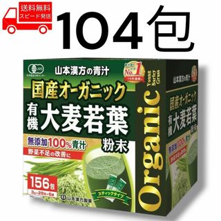 コストコ(コストコ)の104包 コストコ 国産 無添加 100% オーガニック 青汁 山本漢方製薬(青汁/ケール加工食品)