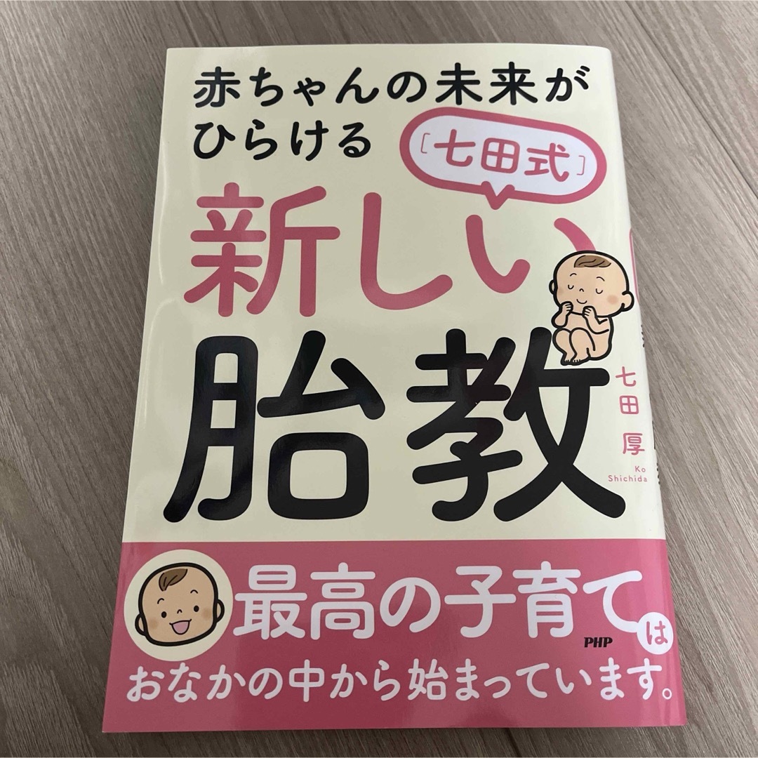 七田式(シチダシキ)の赤ちゃんの未来がひらける[七田式]新しい胎教 エンタメ/ホビーの雑誌(結婚/出産/子育て)の商品写真