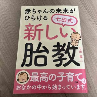 シチダシキ(七田式)の赤ちゃんの未来がひらける[七田式]新しい胎教(結婚/出産/子育て)