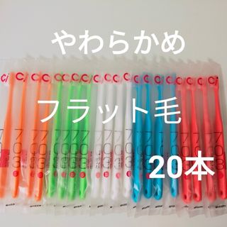 歯科専売　ci703歯ブラシ　やわらかめ　　20本(歯ブラシ/デンタルフロス)