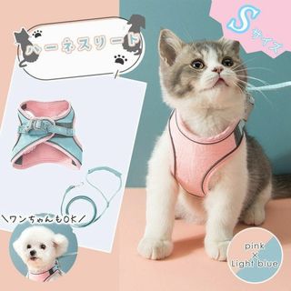 Sサイズ ピンク ライトブルー ペット 犬　猫　小動物　ハーネスリード　リード(猫)