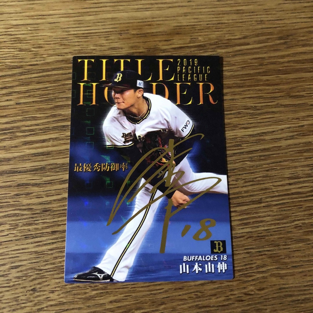 カルビー(カルビー)の早い者勝ちオリックス山本由伸サインカード エンタメ/ホビーのタレントグッズ(スポーツ選手)の商品写真