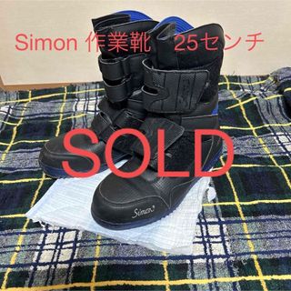 Simon 普通作業靴　25センチ