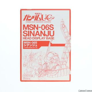 スプレイ(SpRay)の(プラモデル単品)1/48 MSN-06S シナンジュ ヘッドディスプレイベース 月刊ガンダムエース2011年1月号付録 機動戦士ガンダムUC(ユニコーン) プラモデル バンダイ(プラモデル)