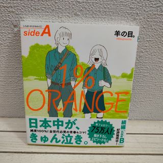 『 1％ orange  side A 』■羊の目 / 青春 ほっこり 漫画(青年漫画)