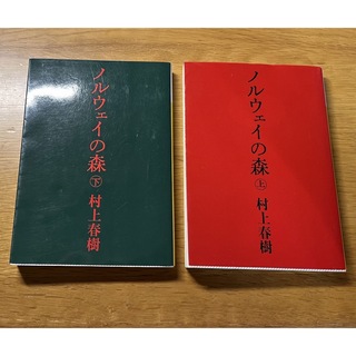 コウダンシャ(講談社)のノルウェイの森 上下巻 村上春樹(文学/小説)