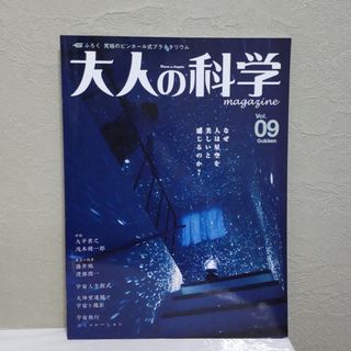 ガッケン(学研)の【送料込み】大人の科学マガジン　vol.9　本(科学/技術)