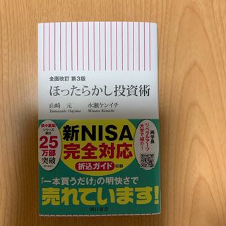 アサヒシンブンシュッパン(朝日新聞出版)のほったらかし投資術(その他)