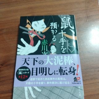 鼠、十手を預かる(その他)