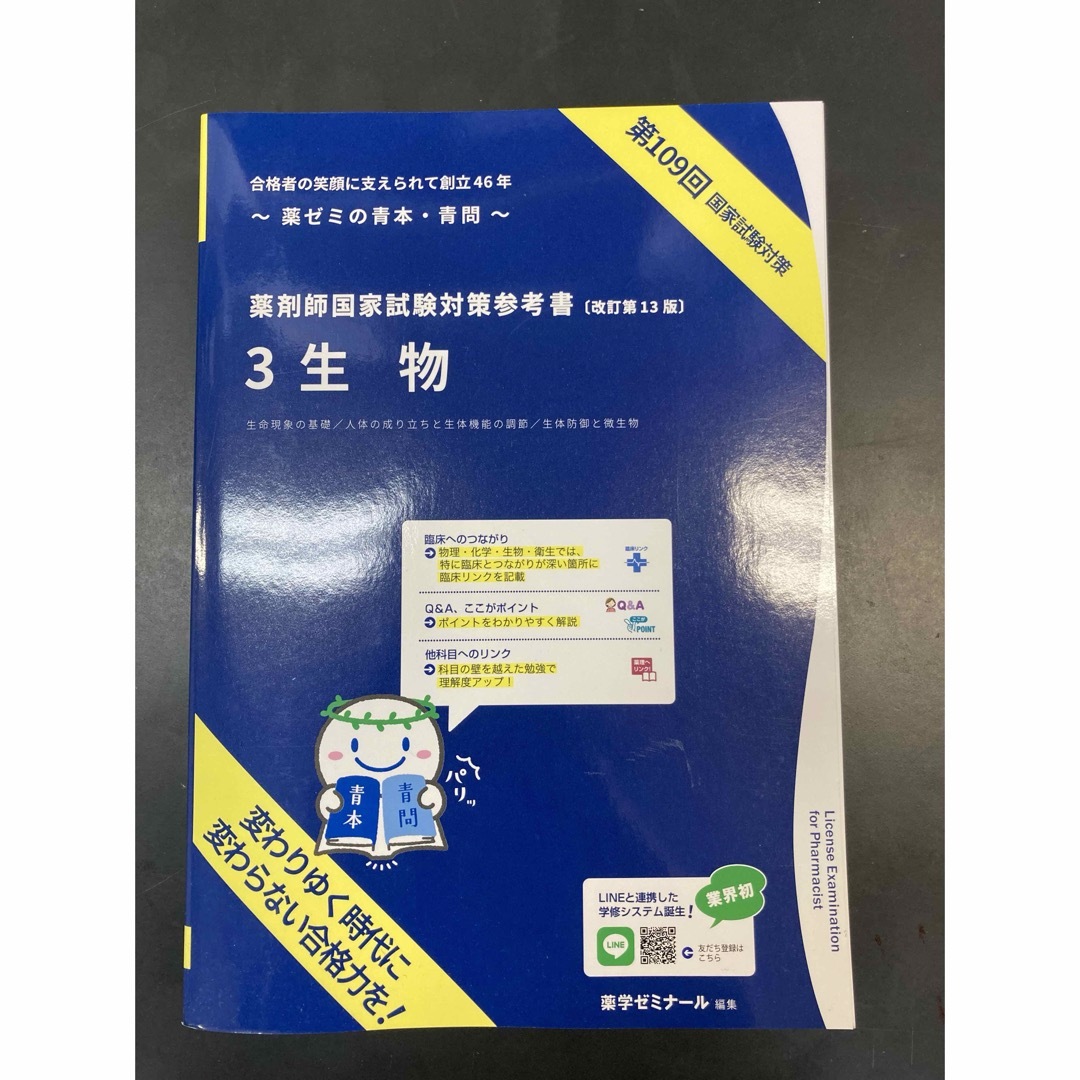 薬剤師国家試験対策参考書　3生物　新品　値下げ不可　 エンタメ/ホビーの本(健康/医学)の商品写真