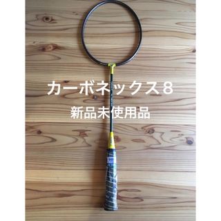 ヨネックス(YONEX)のヨネックス YONEX カーボネックスCARBONEX 8 CAB8 1(バドミントン)