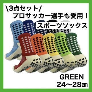 スポーツソックス サッカー  グリップソックス   滑り止め  24〜28cm(ソックス)