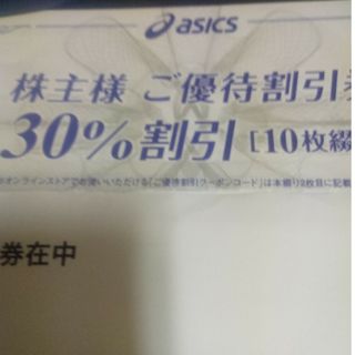 アシックス株主優待券割引券30％割引 10枚(ショッピング)