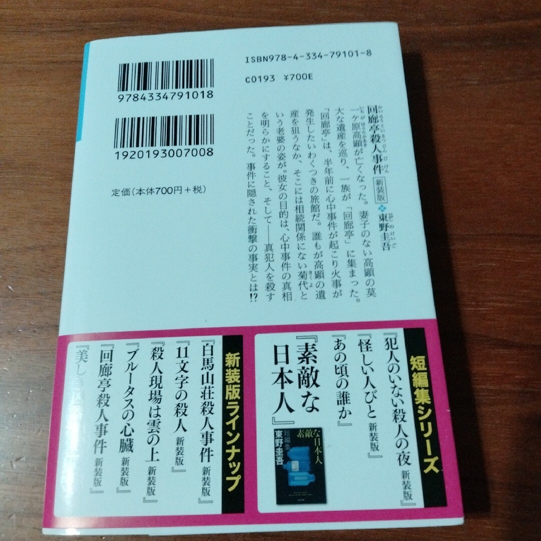 回廊亭殺人事件 エンタメ/ホビーの本(その他)の商品写真