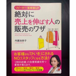 本「絶対に売上を伸ばす人の販売のワザ」内藤加奈子著　販売　売上アップ　接客　集客(ビジネス/経済)